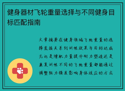 健身器材飞轮重量选择与不同健身目标匹配指南