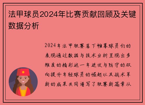 法甲球员2024年比赛贡献回顾及关键数据分析