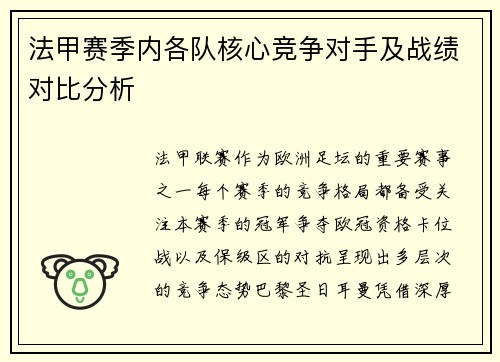 法甲赛季内各队核心竞争对手及战绩对比分析