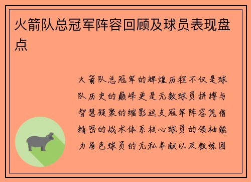 火箭队总冠军阵容回顾及球员表现盘点