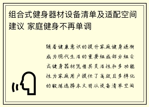 组合式健身器材设备清单及适配空间建议 家庭健身不再单调