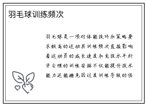 羽毛球训练频次