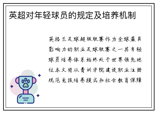英超对年轻球员的规定及培养机制