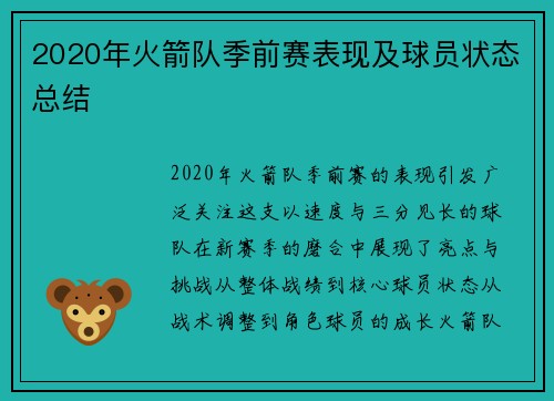 2020年火箭队季前赛表现及球员状态总结