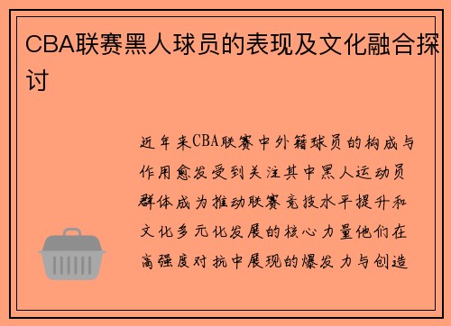 CBA联赛黑人球员的表现及文化融合探讨