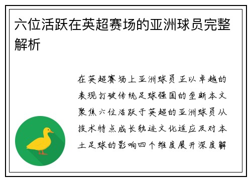 六位活跃在英超赛场的亚洲球员完整解析