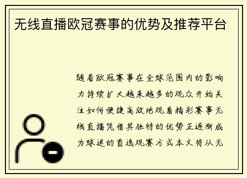 无线直播欧冠赛事的优势及推荐平台