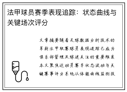 法甲球员赛季表现追踪：状态曲线与关键场次评分