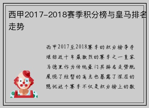 西甲2017-2018赛季积分榜与皇马排名走势