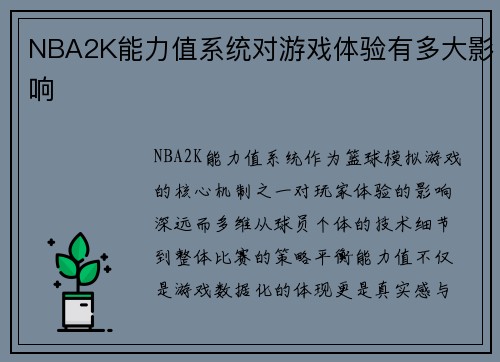 NBA2K能力值系统对游戏体验有多大影响