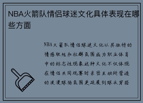 NBA火箭队情侣球迷文化具体表现在哪些方面