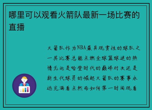 哪里可以观看火箭队最新一场比赛的直播