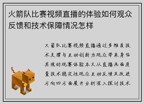 火箭队比赛视频直播的体验如何观众反馈和技术保障情况怎样