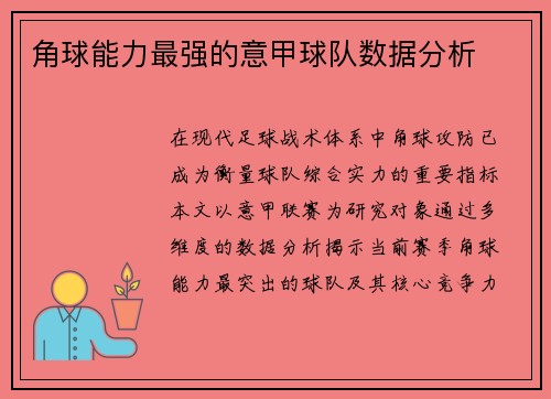 角球能力最强的意甲球队数据分析