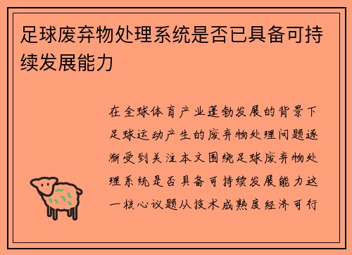 足球废弃物处理系统是否已具备可持续发展能力