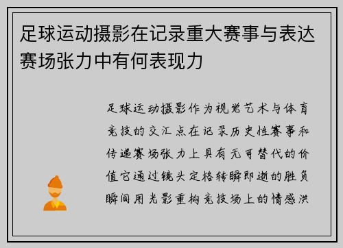 足球运动摄影在记录重大赛事与表达赛场张力中有何表现力