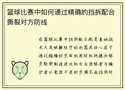 篮球比赛中如何通过精确的挡拆配合撕裂对方防线