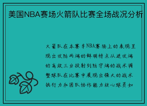 美国NBA赛场火箭队比赛全场战况分析