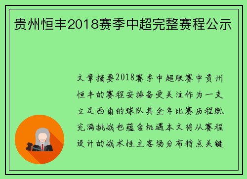 贵州恒丰2018赛季中超完整赛程公示