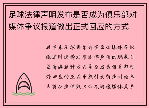 足球法律声明发布是否成为俱乐部对媒体争议报道做出正式回应的方式