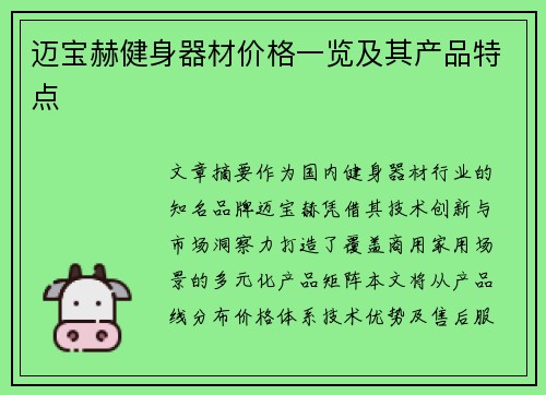 迈宝赫健身器材价格一览及其产品特点