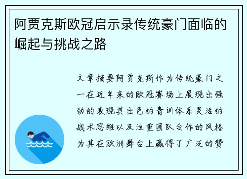 阿贾克斯欧冠启示录传统豪门面临的崛起与挑战之路