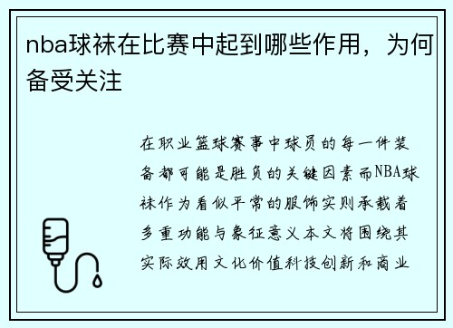 nba球袜在比赛中起到哪些作用，为何备受关注